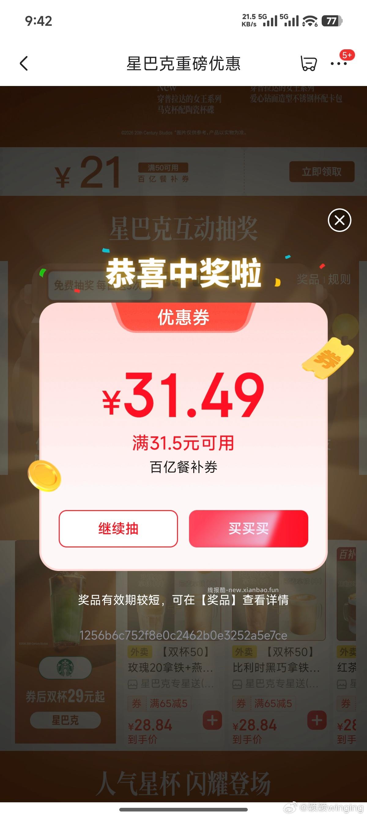 外卖搜 星巴克 横幅广告进去抽试试看 - 线报酷