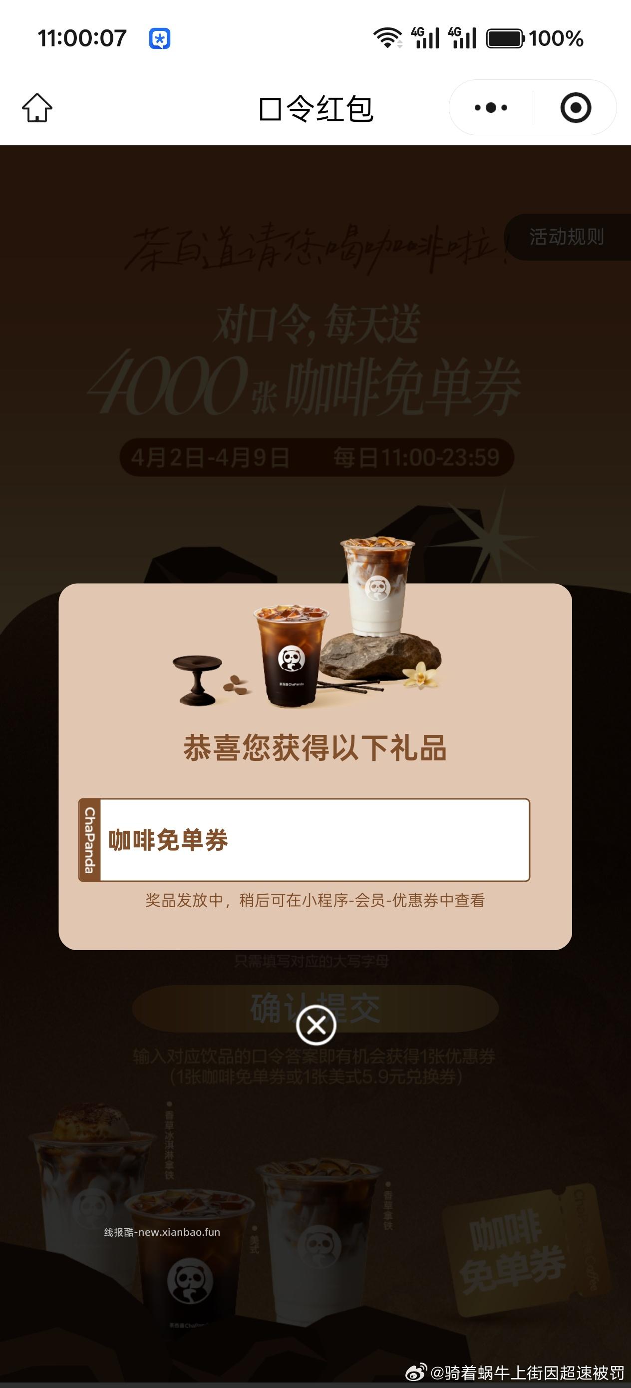 11点 茶百道 选A 4000张咖啡券 - 线报酷