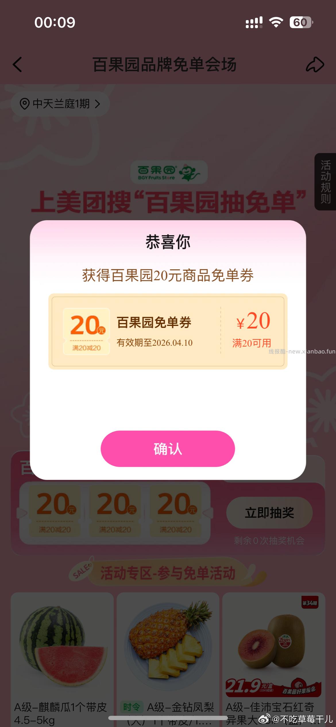 横幅去抽百果园20-20 - 线报酷