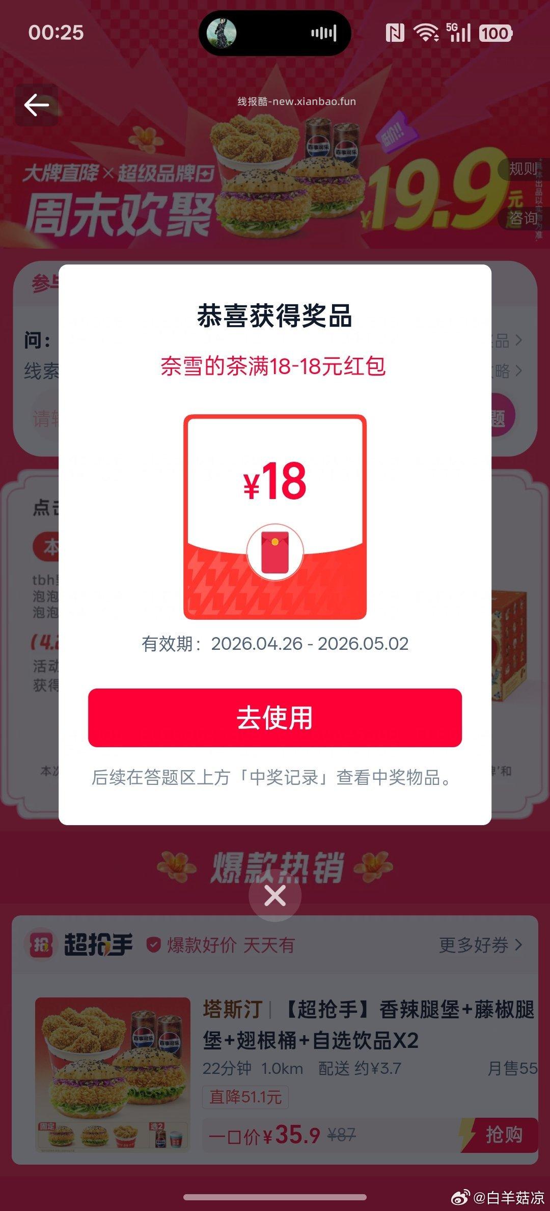 有反馈奈雪18-18 符合的去 ⭐饿了么 先定位广州 再搜 许愿星星 - 线报酷