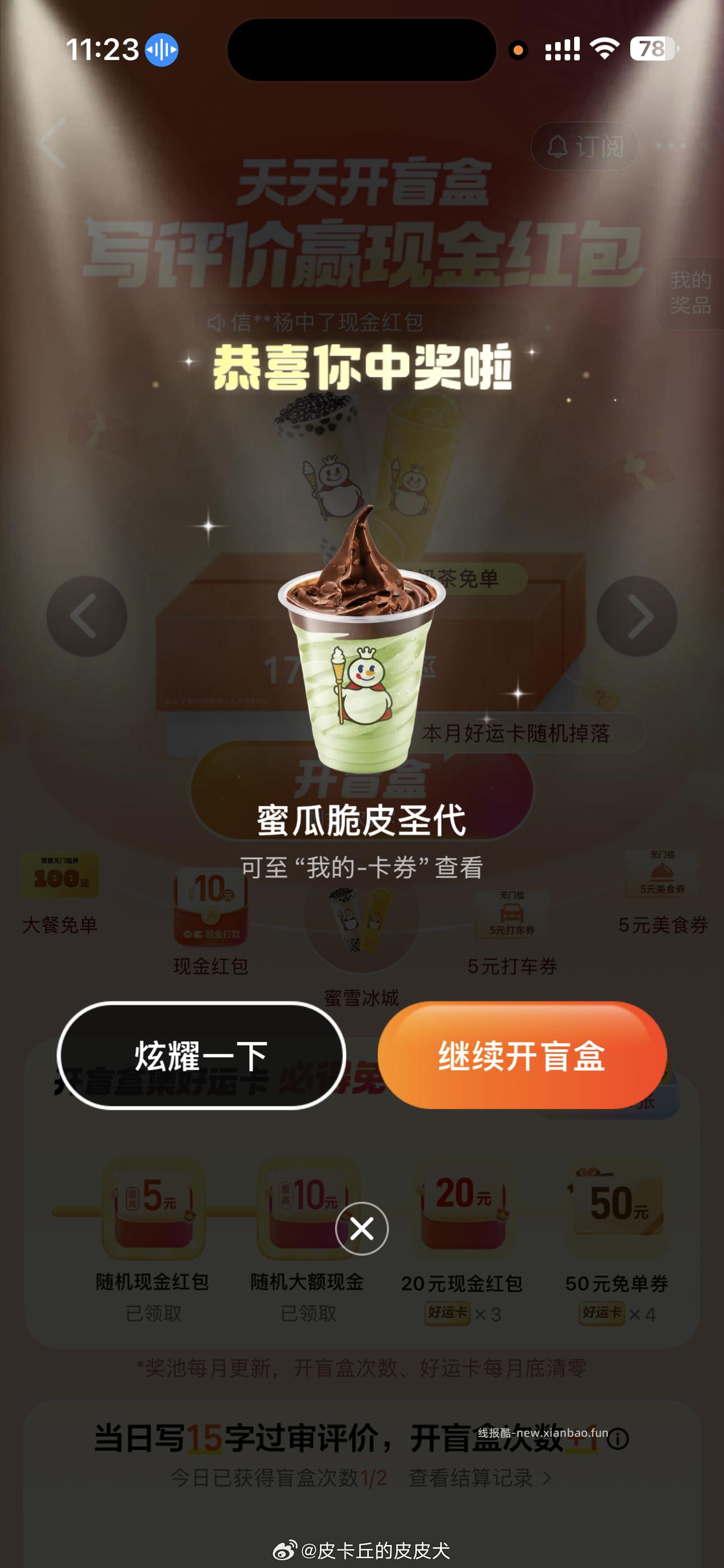 有反馈 去选蜜雪开 大众点评搜 天天开盲he 每天都能参与哈 能多次中 - 线报酷