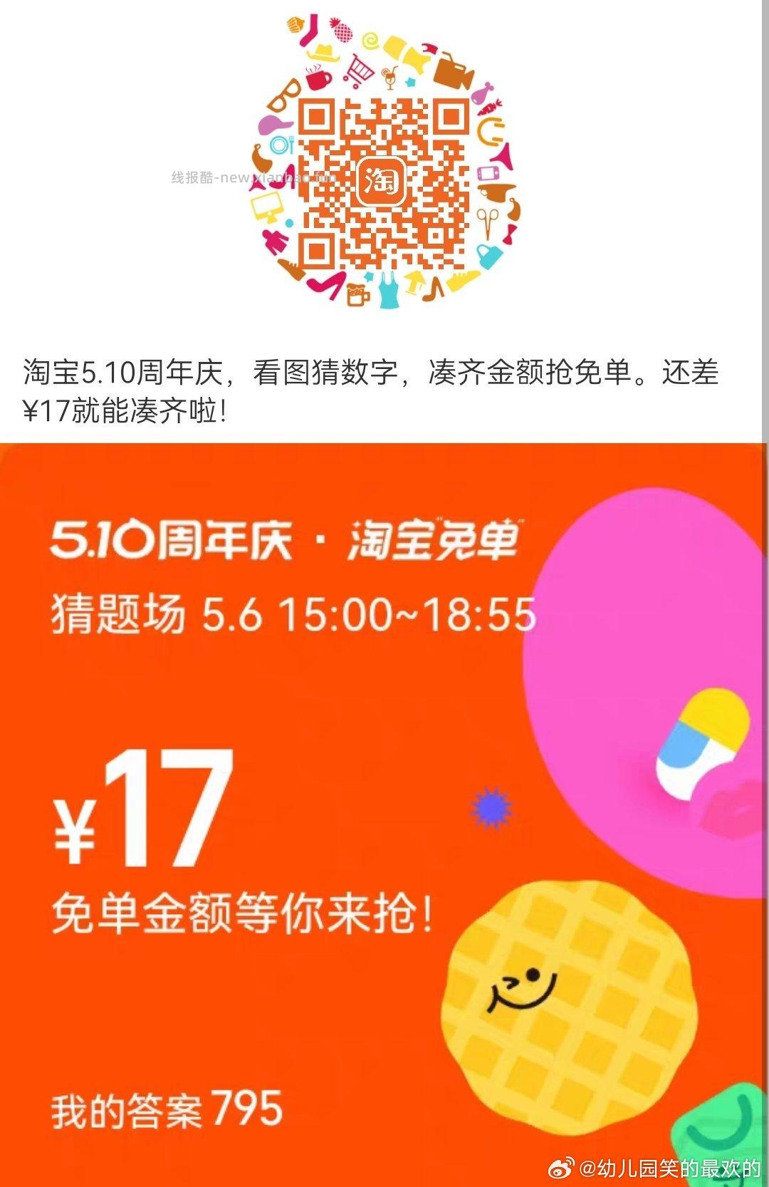 搜 淘宝免单 6日15点场次 本轮题目 初始设置 题目线索 分班有依据 - 线报酷