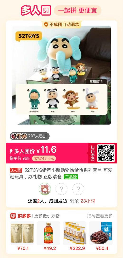 11.60 52TOYS.蜡笔小新动物恰恰恰盲盒1个 人团活动 评论区可互助 - 线报酷 11.60 52TOYS.蜡笔小新动物恰恰恰盲盒1个 人团活动 评论区可互助 - 线报酷