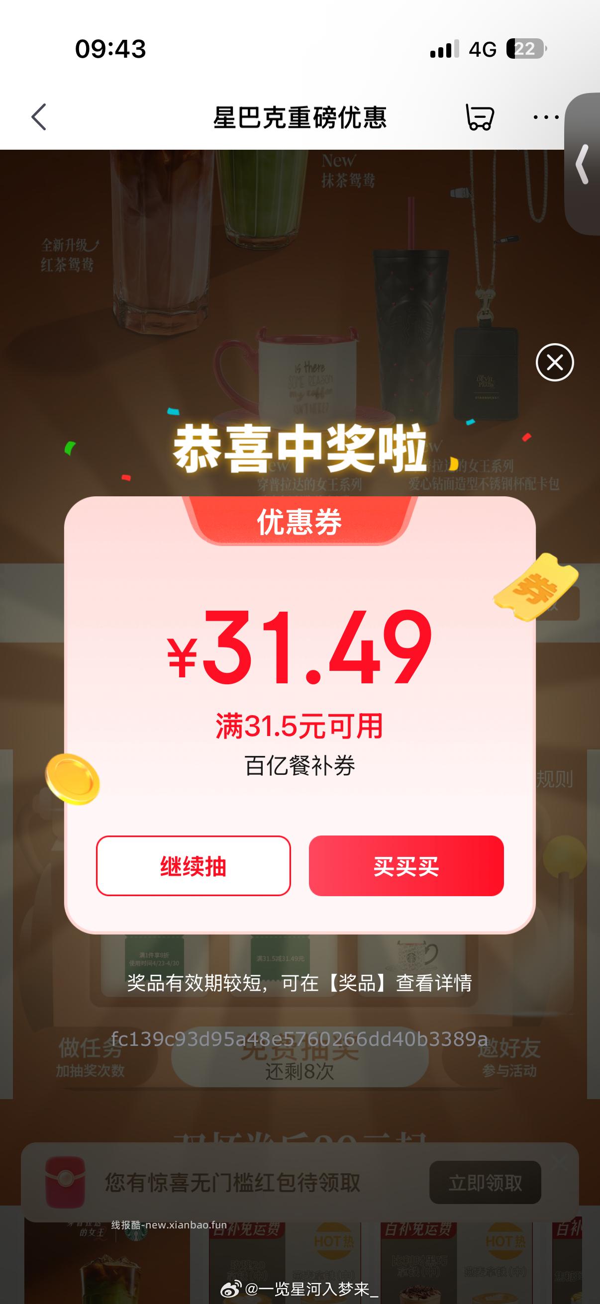 外卖搜 星巴克 横幅广告进去抽试试看 - 线报酷