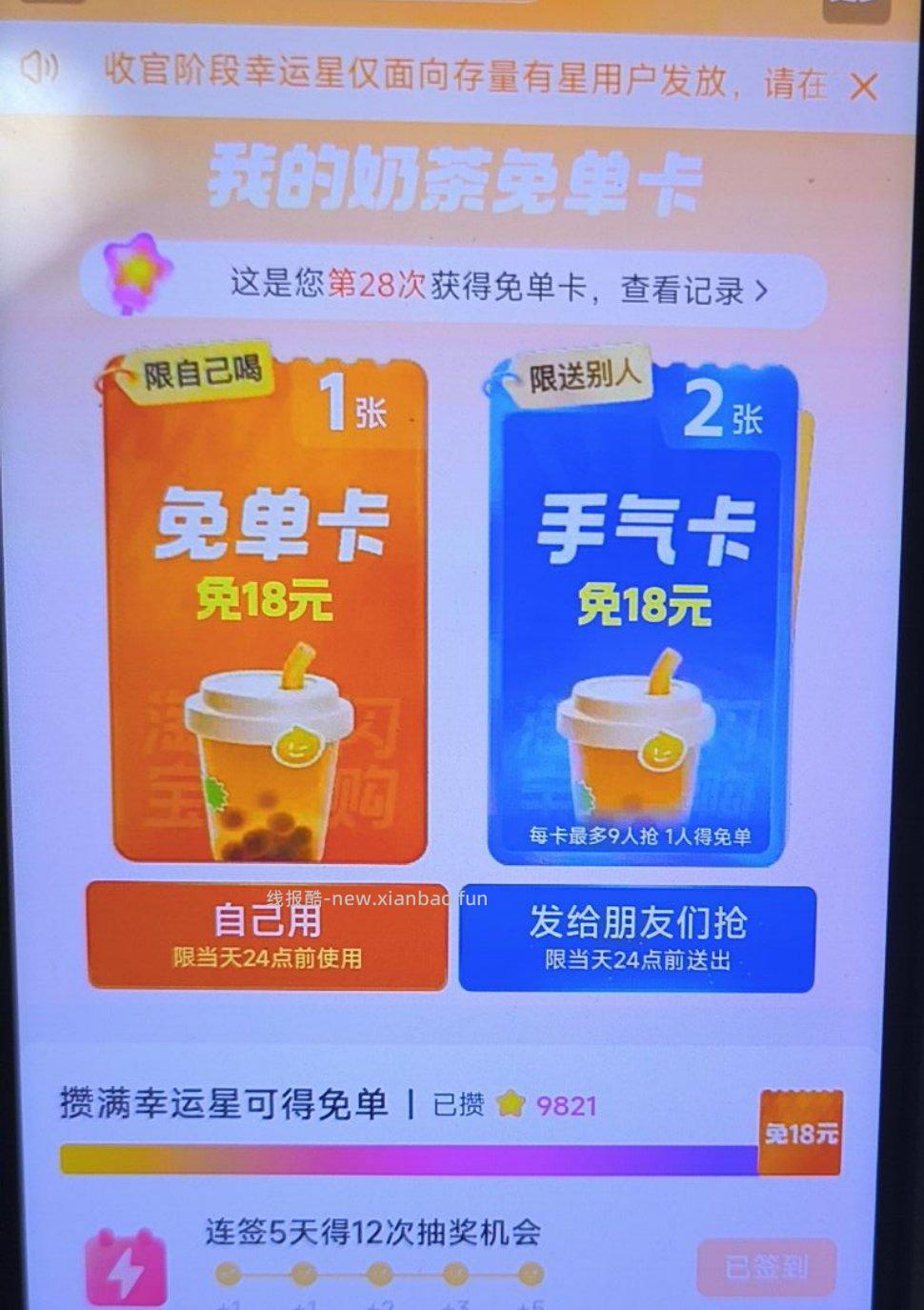 17点卡点抽奶茶 淘宝闪购app抽 ❗技巧: 整点前先扫别人的空码 - 线报酷