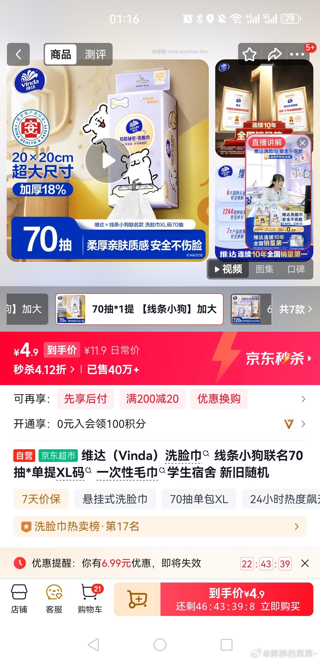 高洁丝万有引力卫生巾240mm14片日用 1.9元 - 线报酷