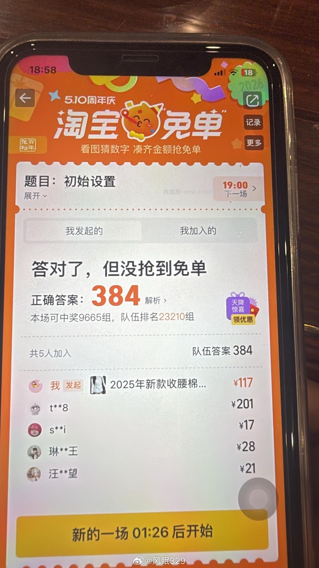正确答案384 淘宝搜 淘宝免单 6日15点场次 本轮题目 初始设置 题目线索 - 线报酷