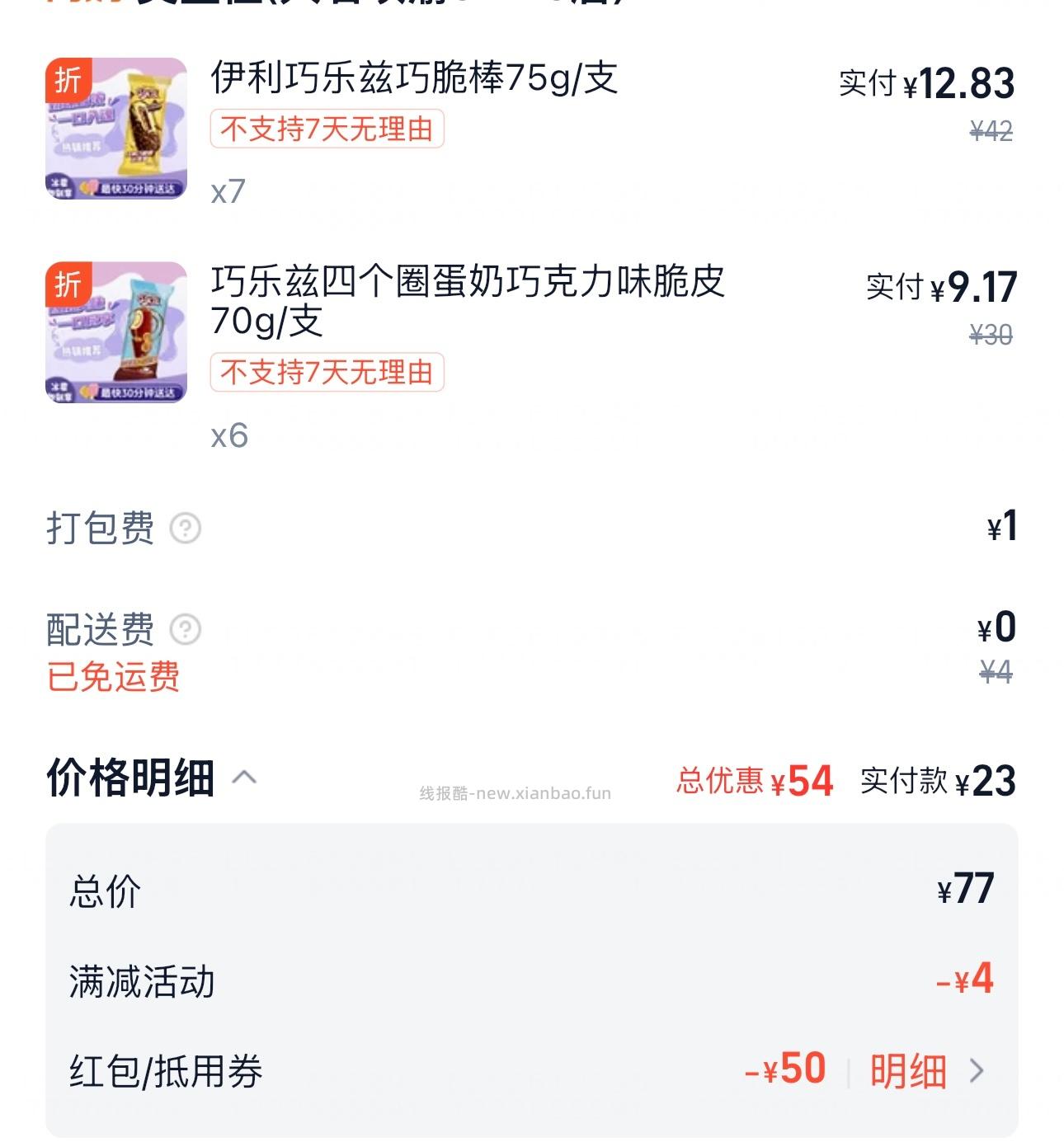 myj巧乐兹应该算好价 69-33叠59-20 配送费低的能更便宜 - 线报酷