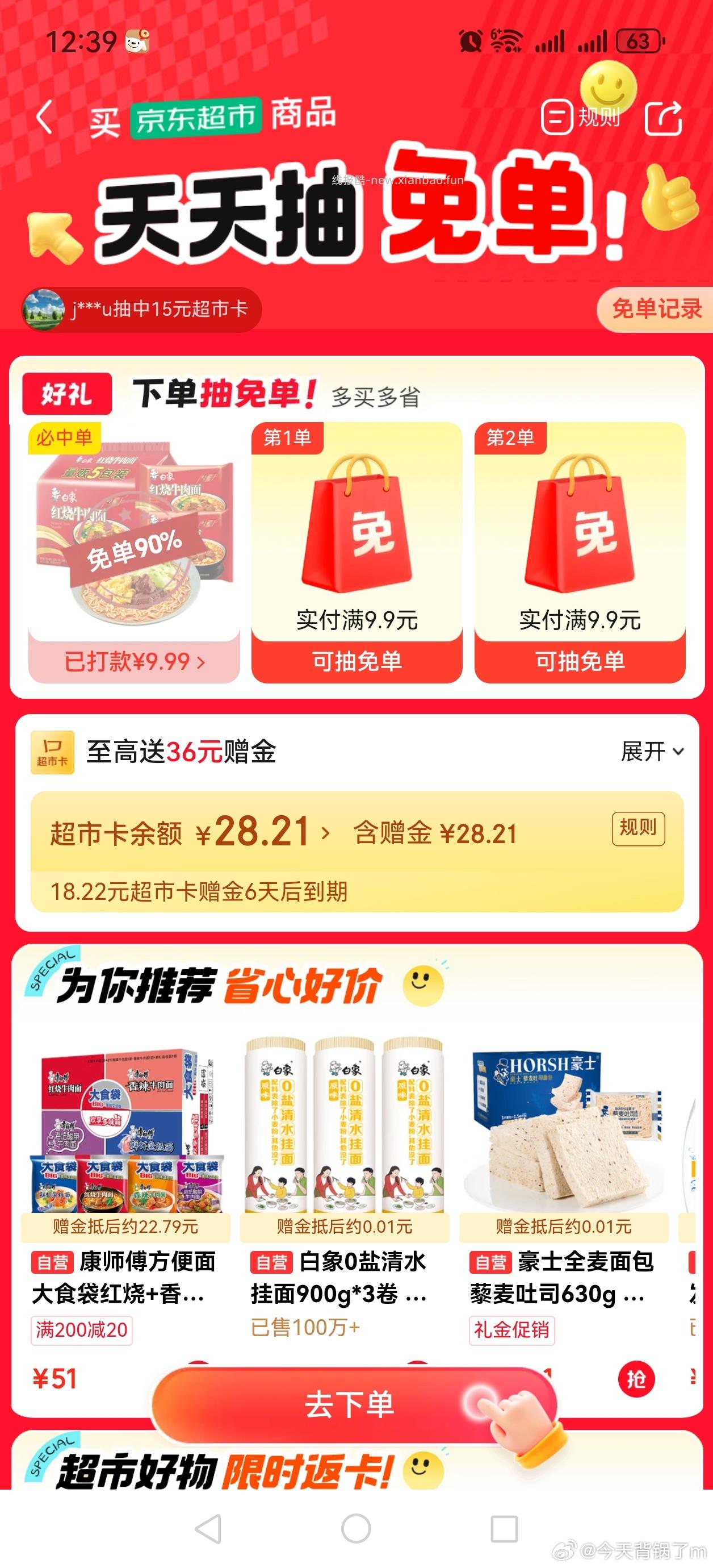 超市商品实付9.9 抽免单 反馈可以试试白象 - 线报酷