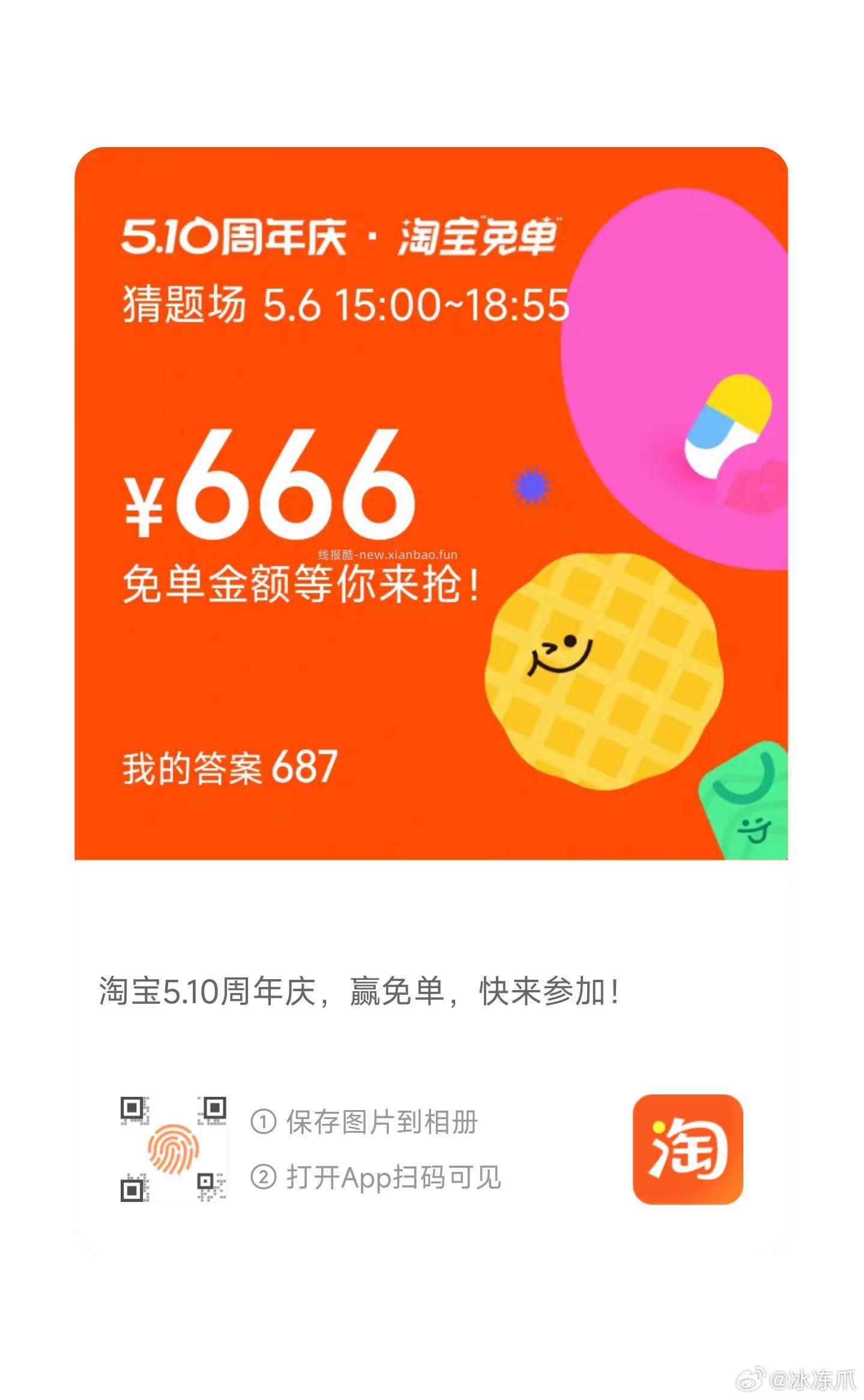 目前还有参考答案384或者687 19点开 淘宝搜 淘宝免单 19点场次题目 - 线报酷