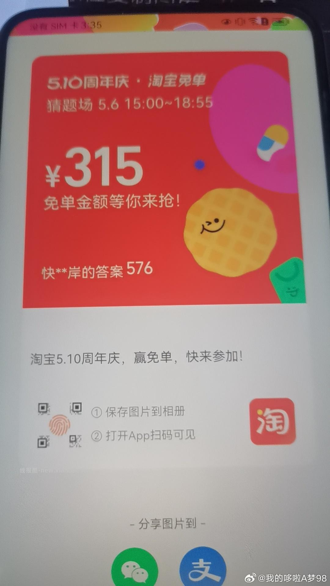 搜 淘宝免单 6日15点场次 本轮题目 初始设置 题目线索 分班有依据 - 线报酷