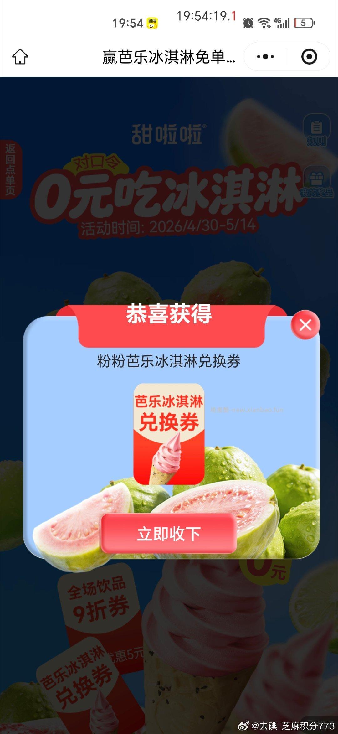 甜啦啦 随机抽5k张冰淇淋 口令 粉粉芭乐 - 线报酷