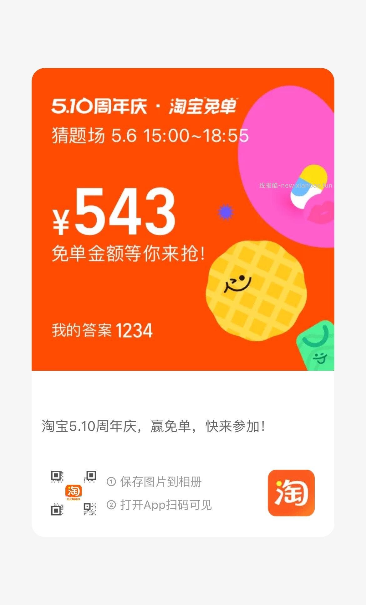搜 淘宝免单 6日15点场次 本轮题目 初始设置 题目线索 分班有依据 - 线报酷