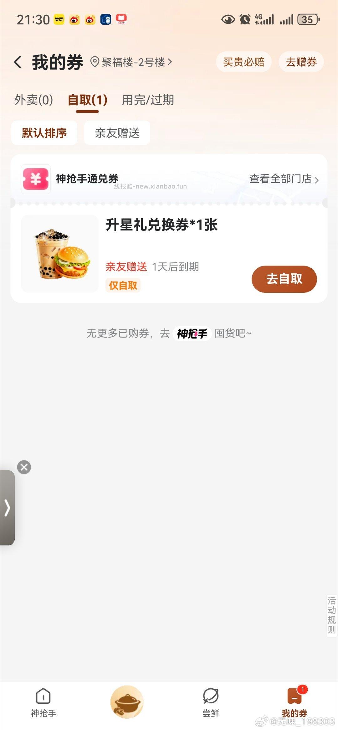 还有两个也是今天结束 去拉满 小红薯搜 超感渗透无惧光损 - 线报酷