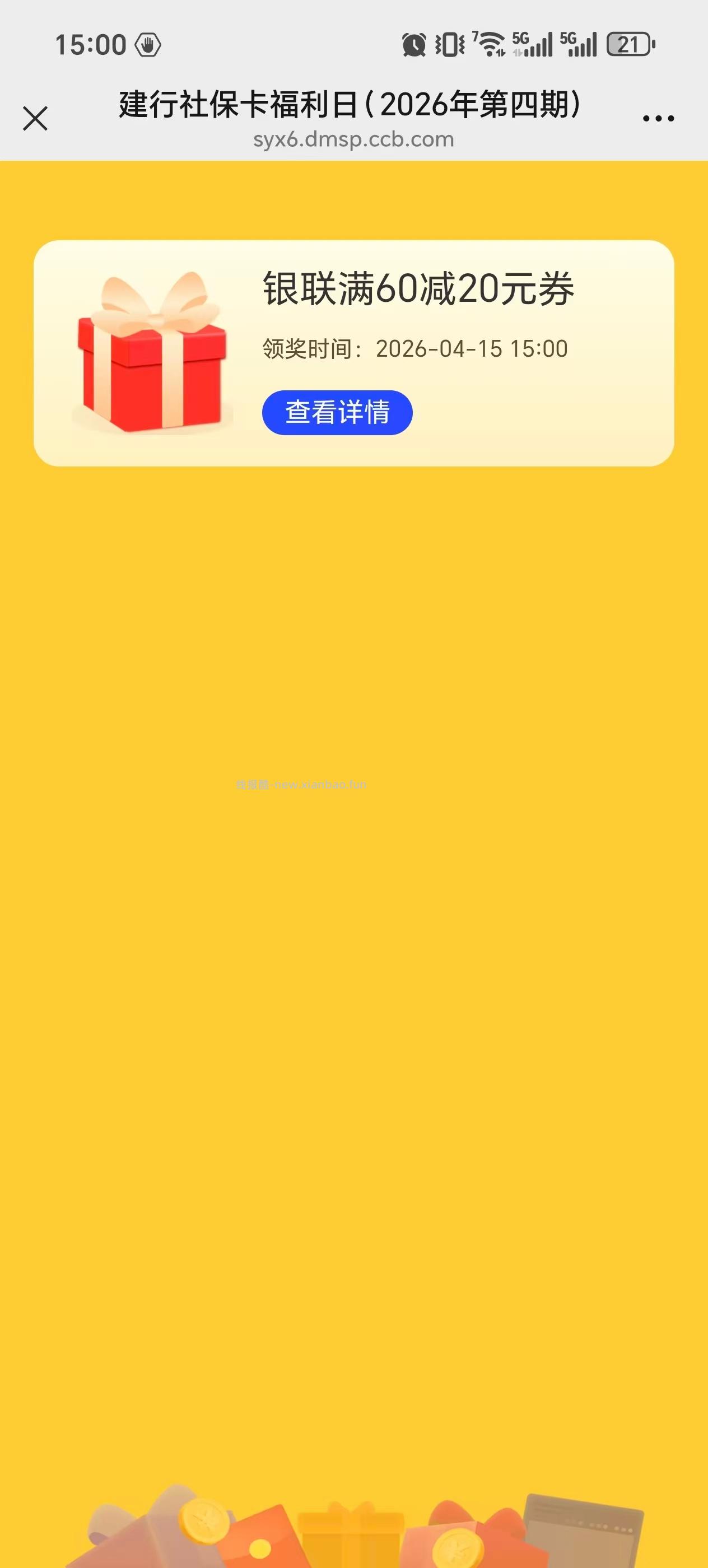 1⃣️15点 建.行社保卡抢60-20 2⃣️15点/19点整 - 线报酷