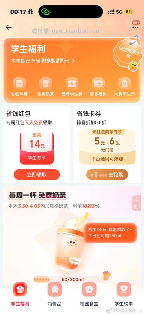 中间「学生福.利」 横幅进 反馈15-15爆红包 符合的看看 - 线报酷