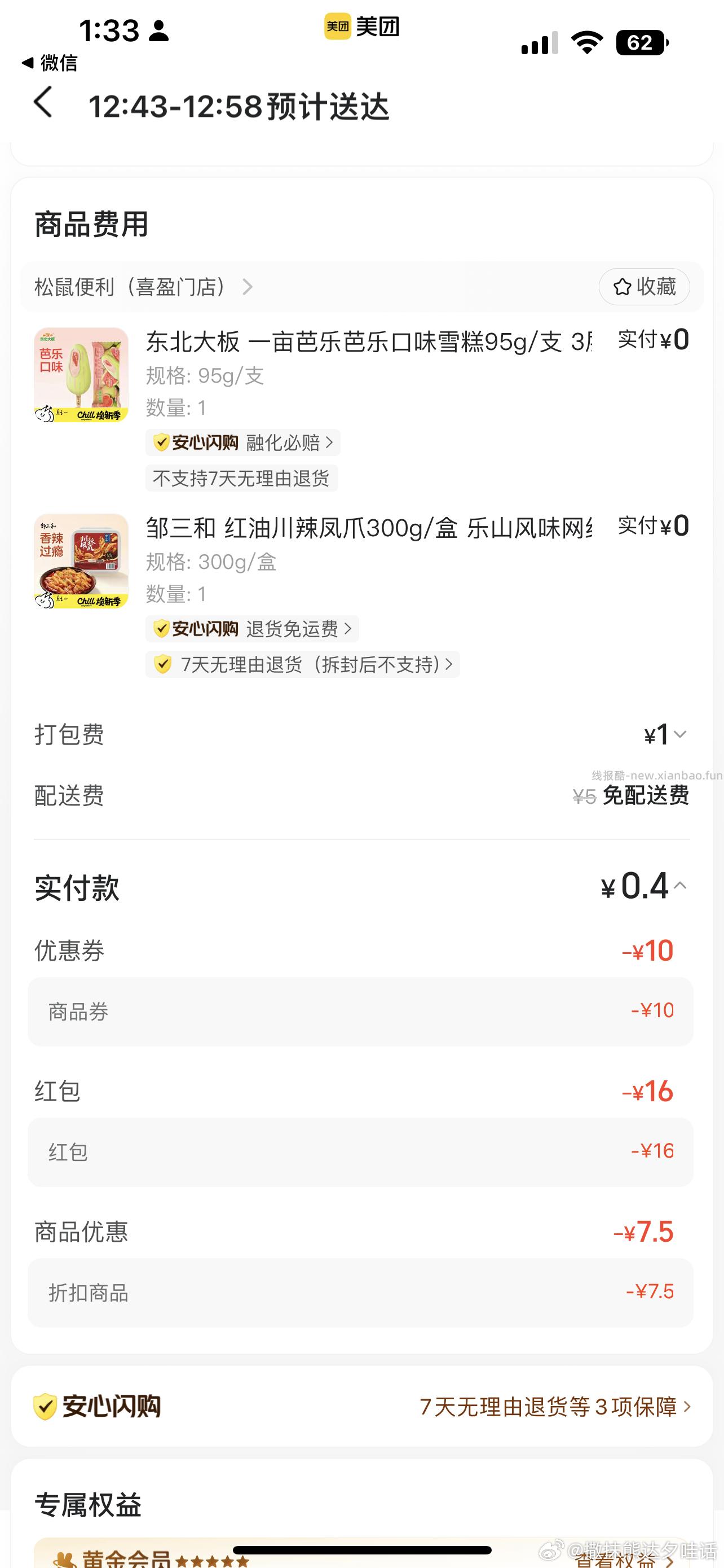 还是松鼠16的记得领叠加卷 可以0元买12根雪糕/甄稀 美团搜 松鼠便利520 - 线报酷