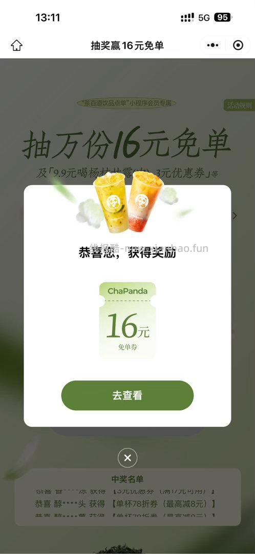 茶百道反馈还不错 有人中也有人不中 看自己哈 - 线报酷