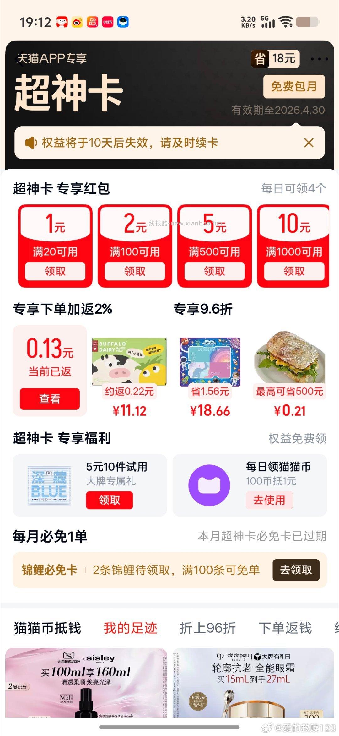天猫APP-我的-天猫超神卡 部分账号有3或5元红包 - 线报酷