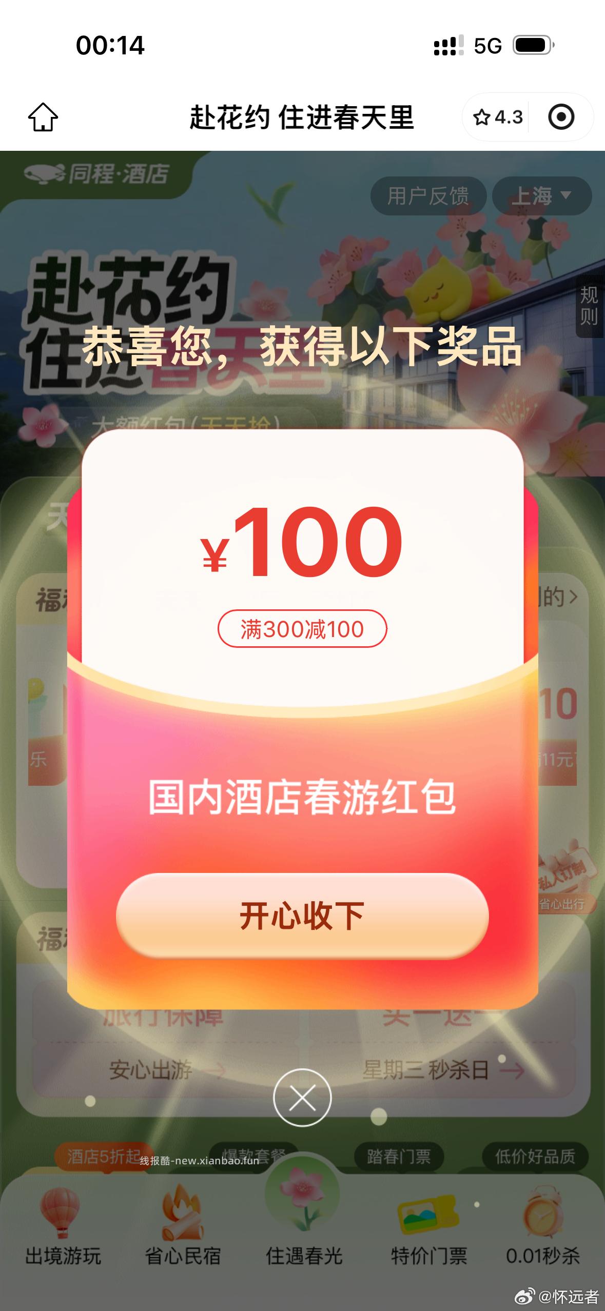 同程400-300 每天晚上都有反馈 记得自己过号 淘宝搜 庄品健试吃 - 线报酷