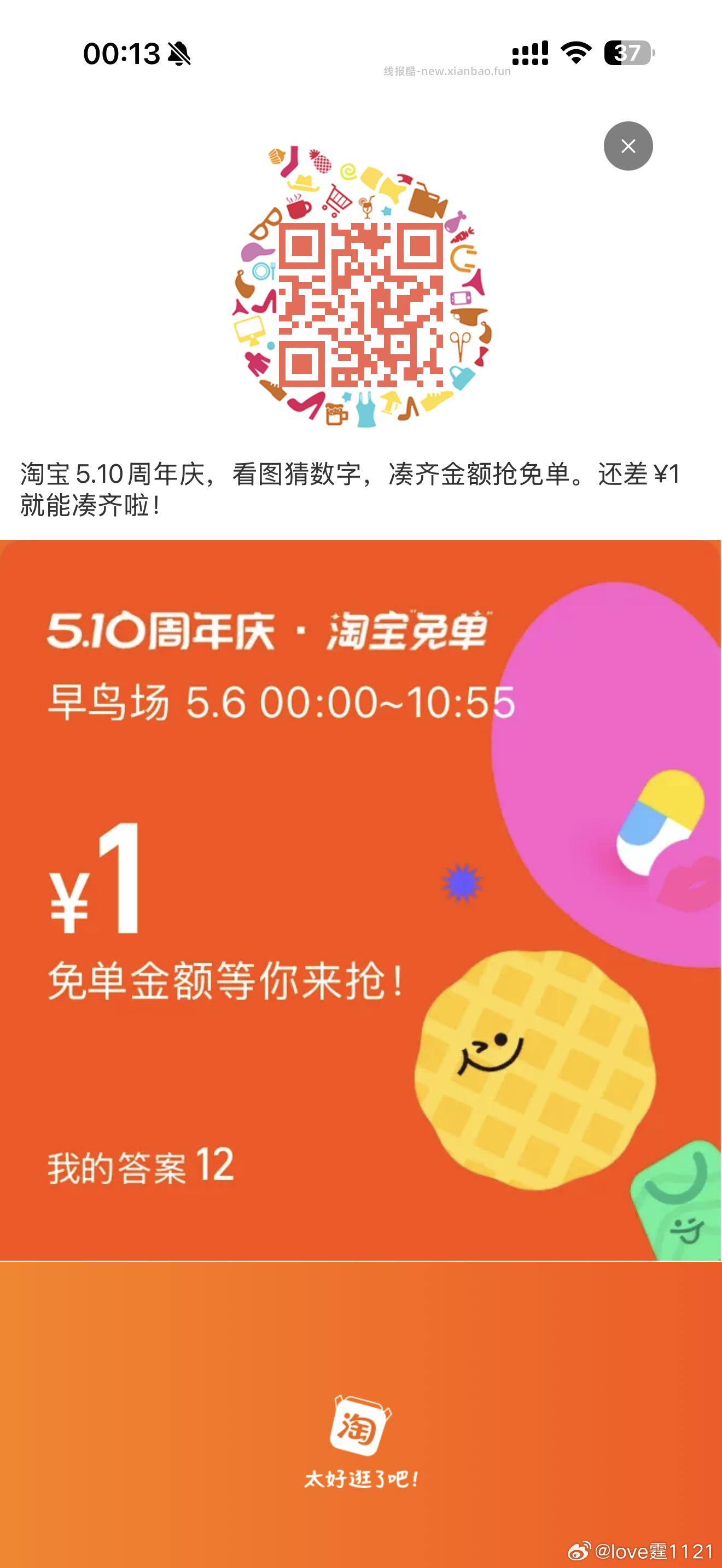 互助贴 早年算三次哈 淘宝免单 是12 - 线报酷
