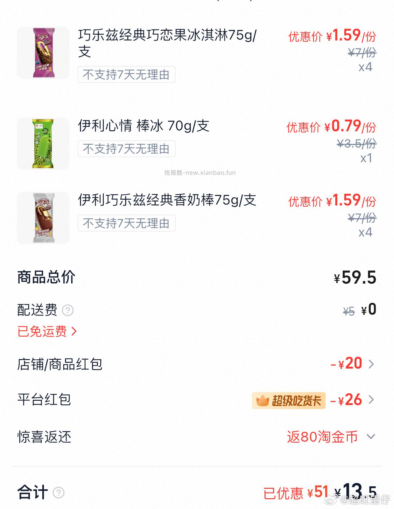 myj巧乐兹应该算好价 69-33叠59-20 配送费低的能更便宜 - 线报酷