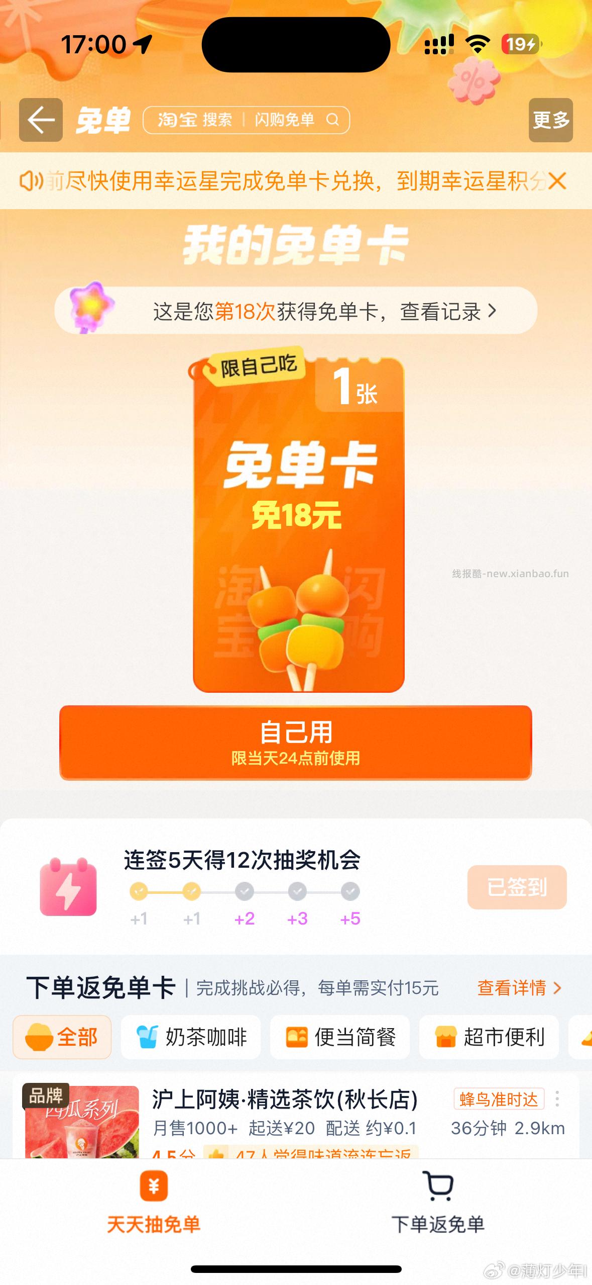17点卡点抽奶茶 淘宝闪购app抽 ❗技巧: 整点前先扫别人的空码 - 线报酷