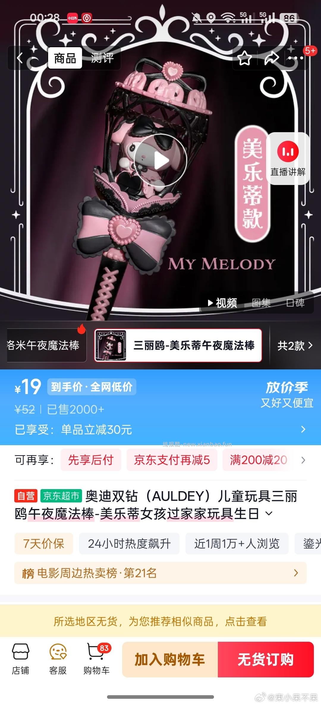 奥迪双钻 AULDEY 三丽鸥午夜魔法棒-美乐蒂 如图价 凑单两款 - 线报酷