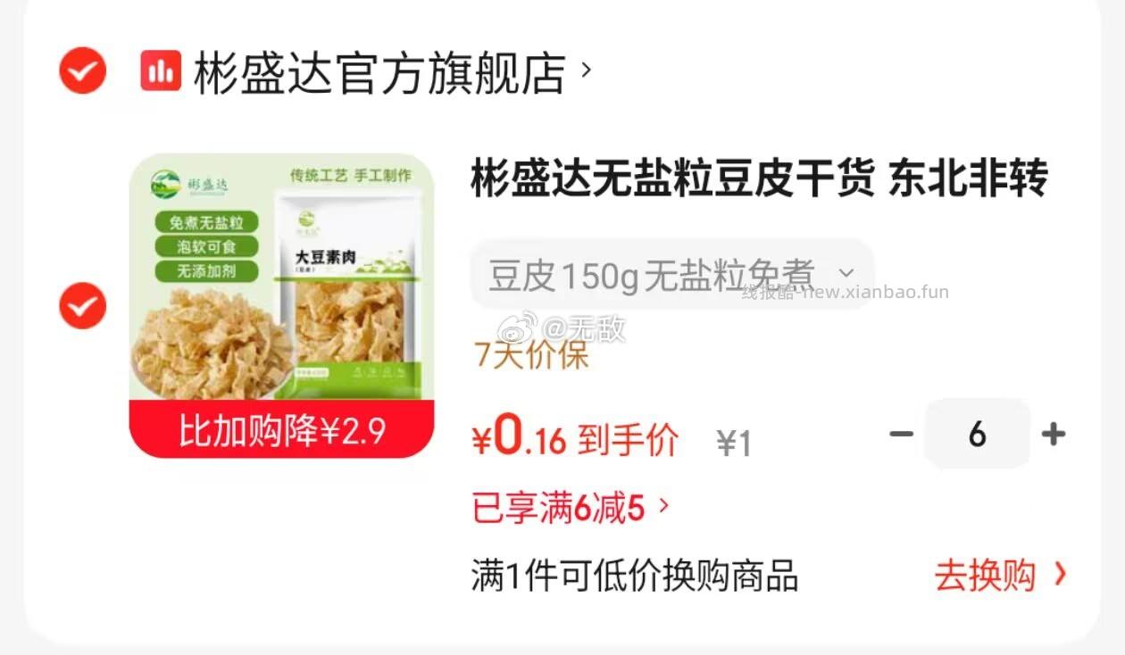 6件 彬盛达无盐粒豆皮 150g - 线报酷