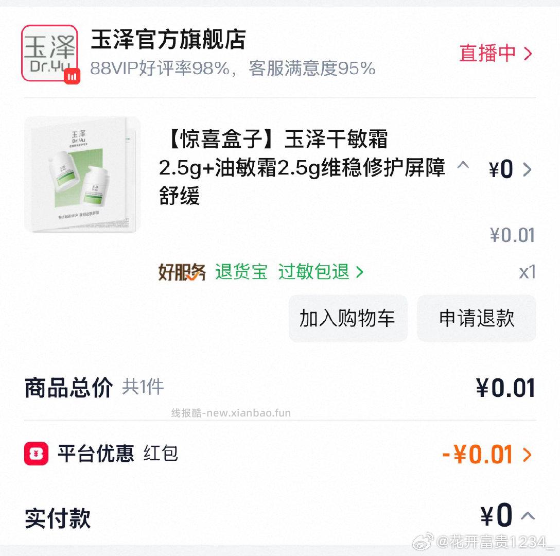 搜 玉泽油敏霜 去抽试试 有反馈试用 - 线报酷