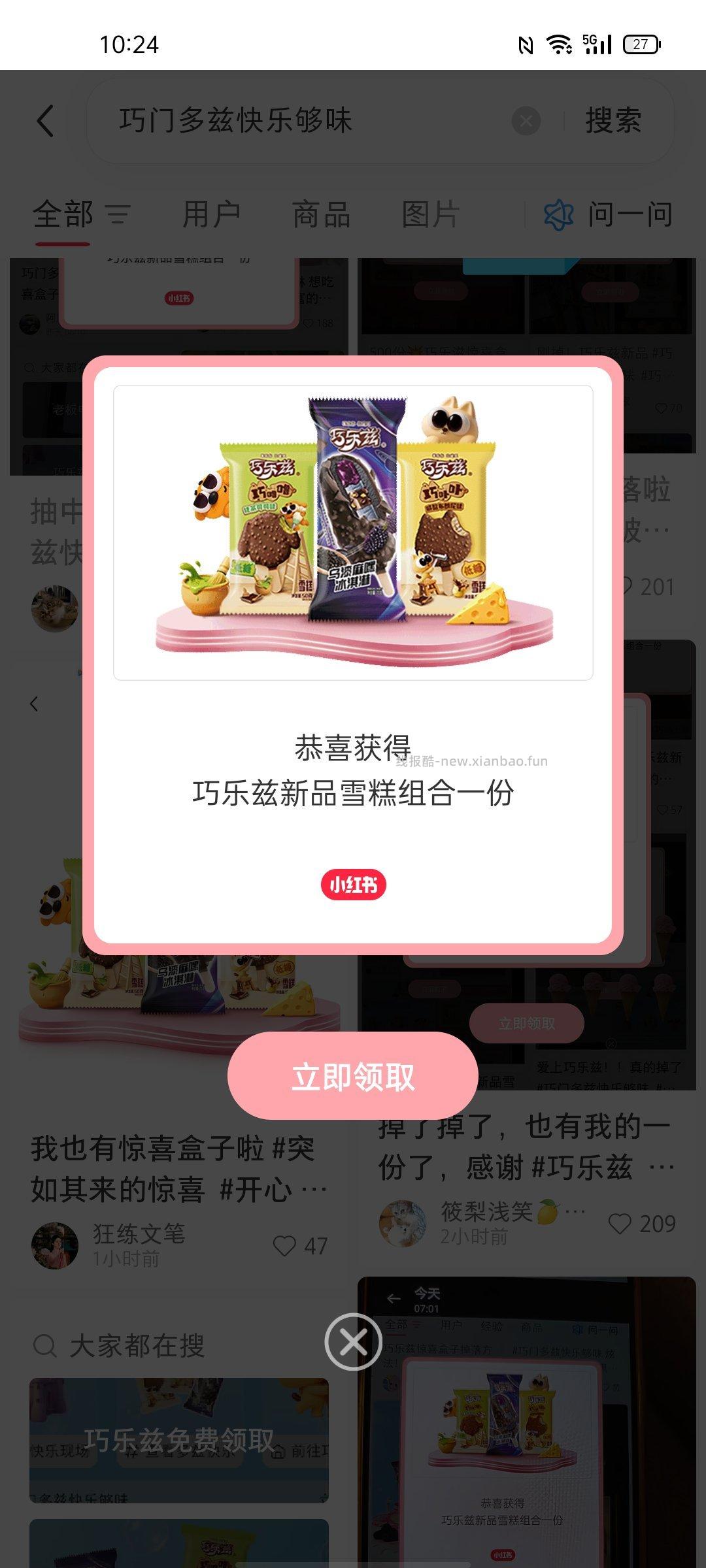 小红书APP扫 申领1千份 巧乐兹新品套装*12支 ⏰4.5日截+9日开奖 - 线报酷