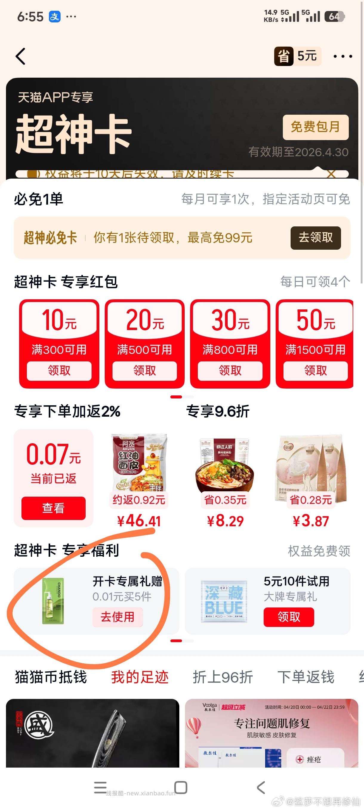 天猫app-我-天猫超神卡 部分号进入自动领取5元红包 今晚到期 - 线报酷