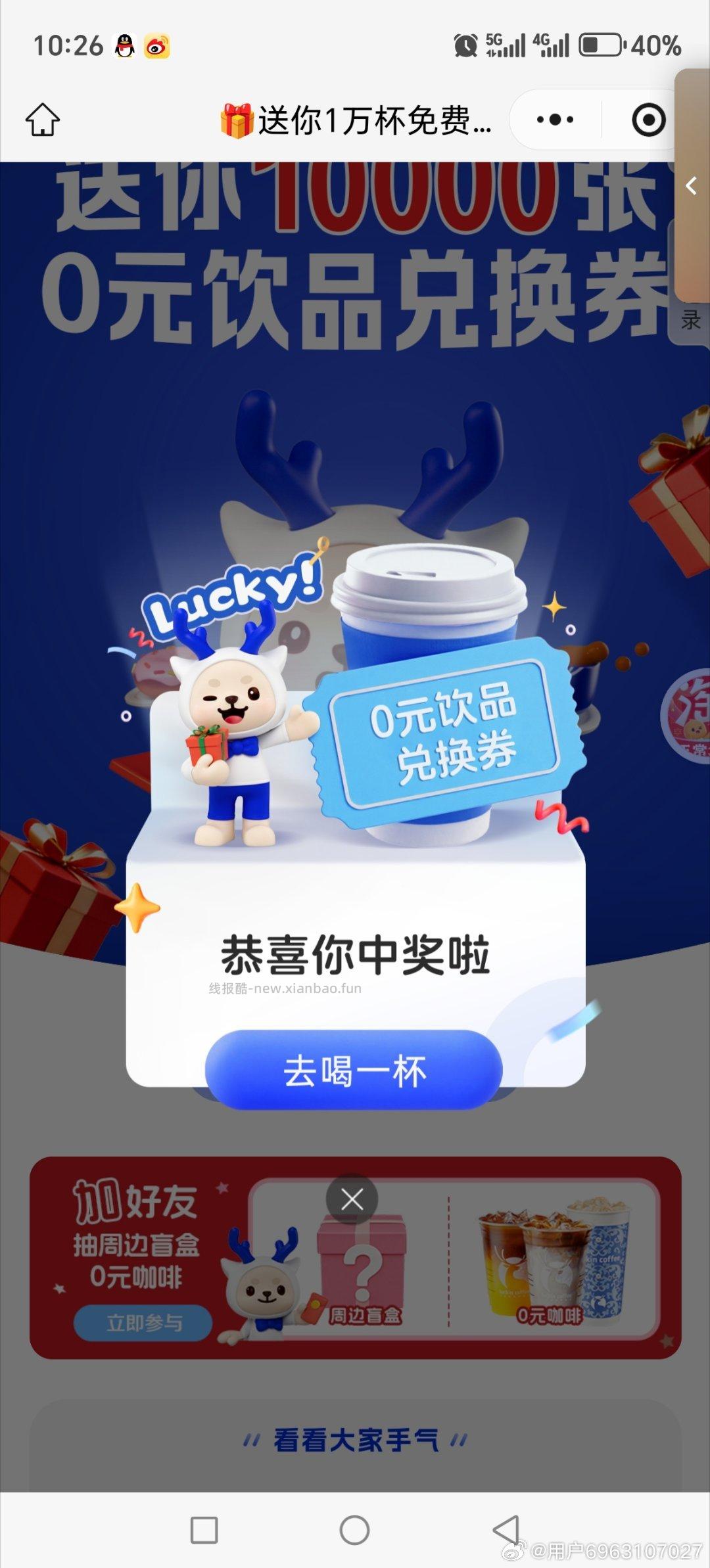 瑞幸咖啡1w张试试 有反馈 概率不太高哈 - 线报酷