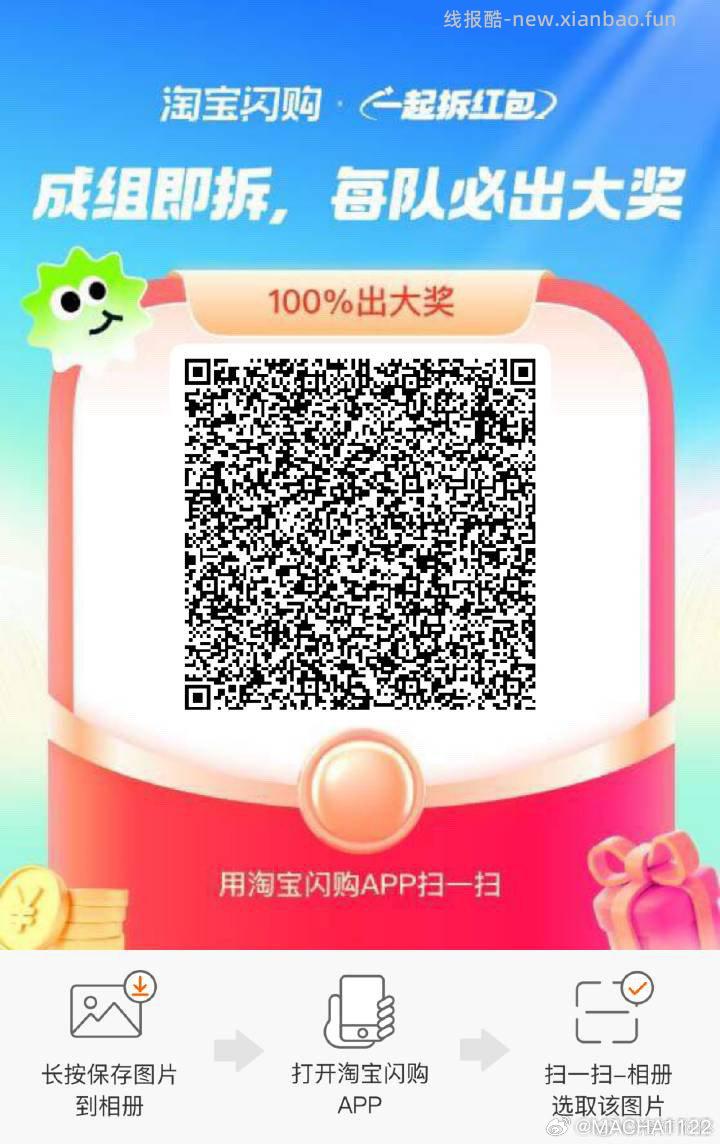 闪购组队专贴 淘宝闪购APP 搜索 拆红包 需要9人组队 一人必中15-12 - 线报酷