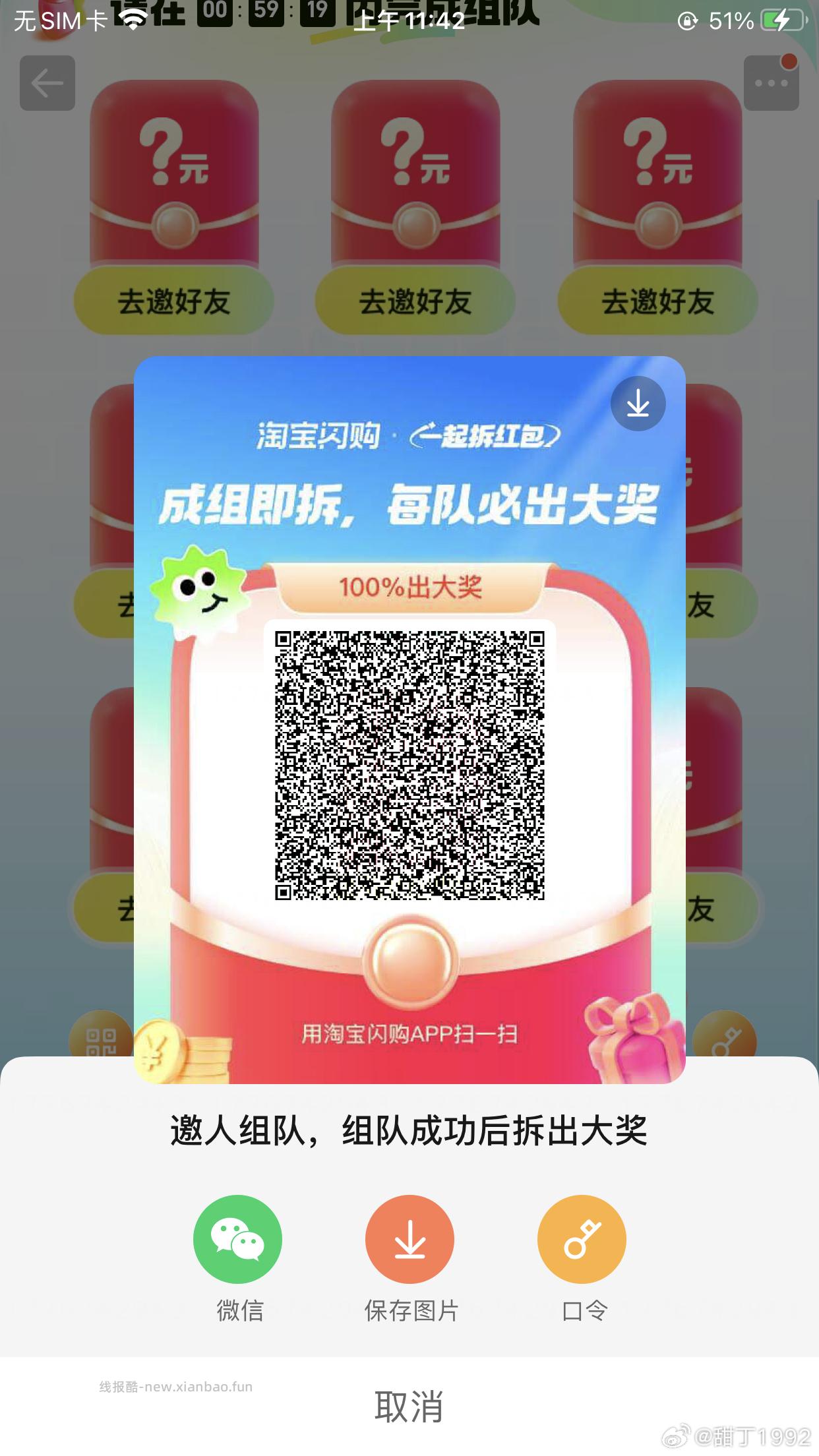 闪购组队专贴 淘宝闪购APP 搜索 拆红包 需要9人组队 一人必中15-12 - 线报酷