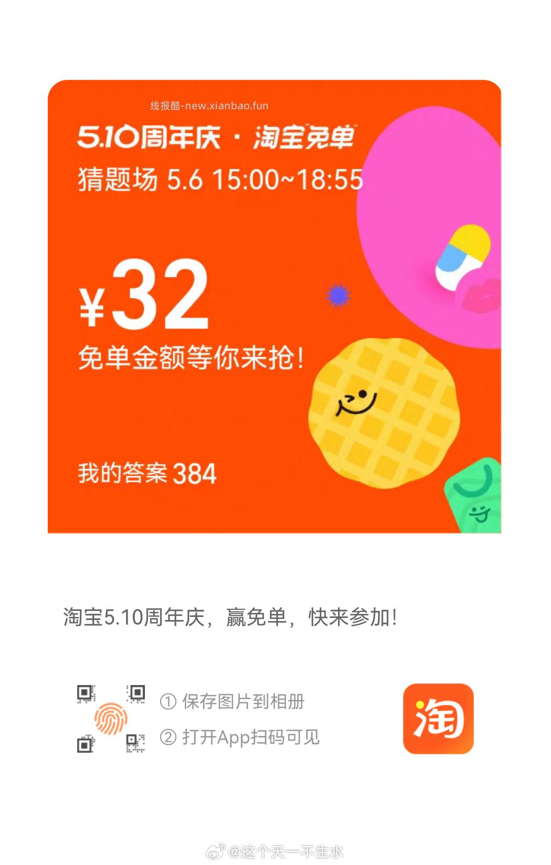 搜 淘宝免单 6日15点场次 本轮题目 初始设置 题目线索 分班有依据 - 线报酷