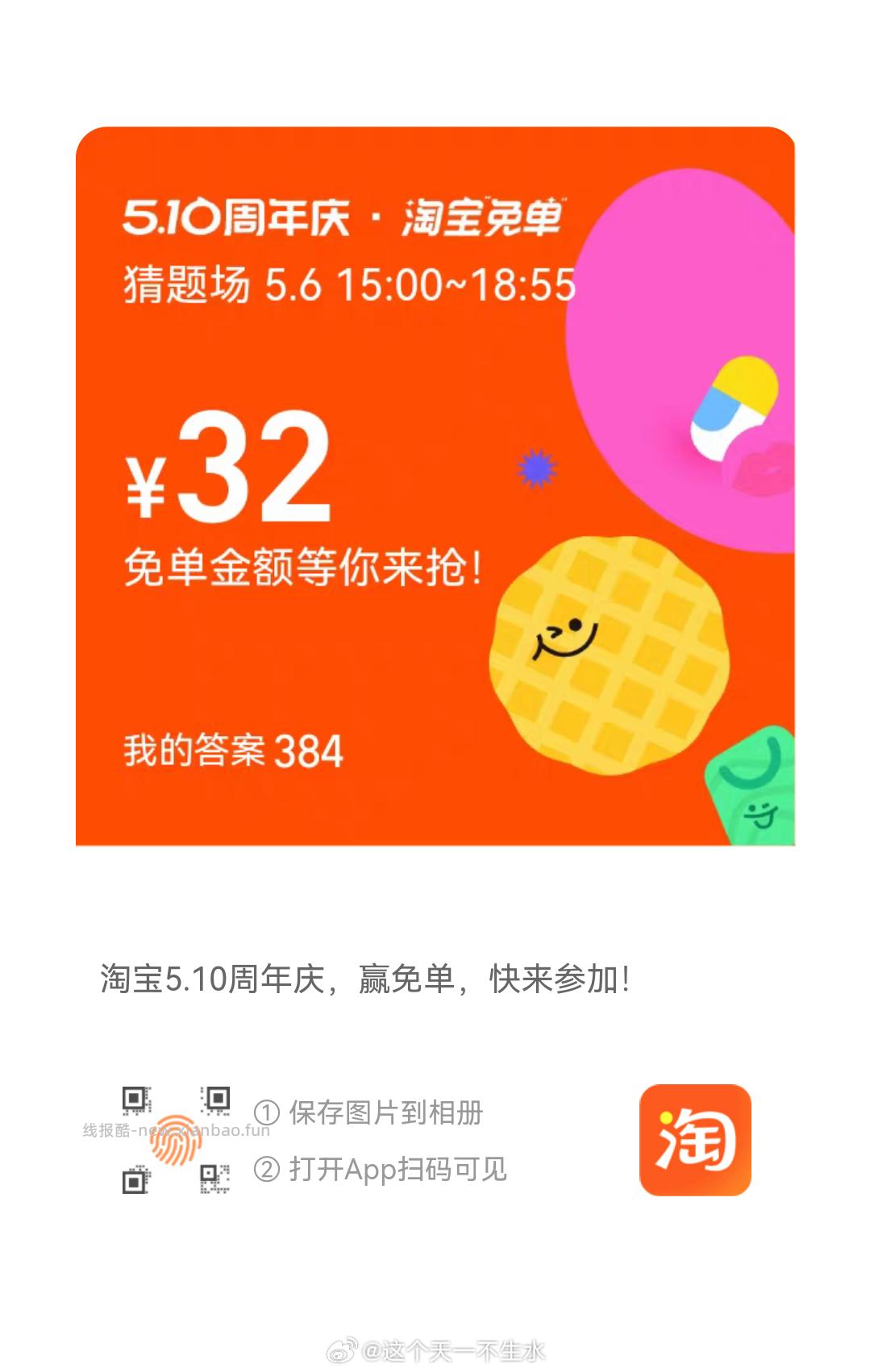 答案参考 576 384 125 淘宝搜 淘宝免单 6日15点场次 本轮题目 - 线报酷