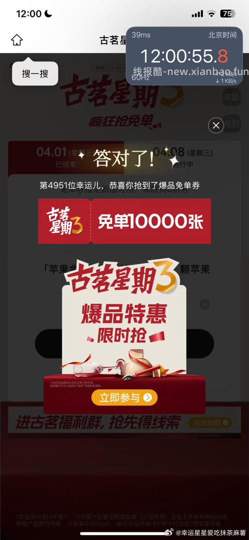 12点古茗准备 抢1万张兔箪倦 答案 2 两个有小反馈 看自己哈 1⃣️瑞幸 - 线报酷