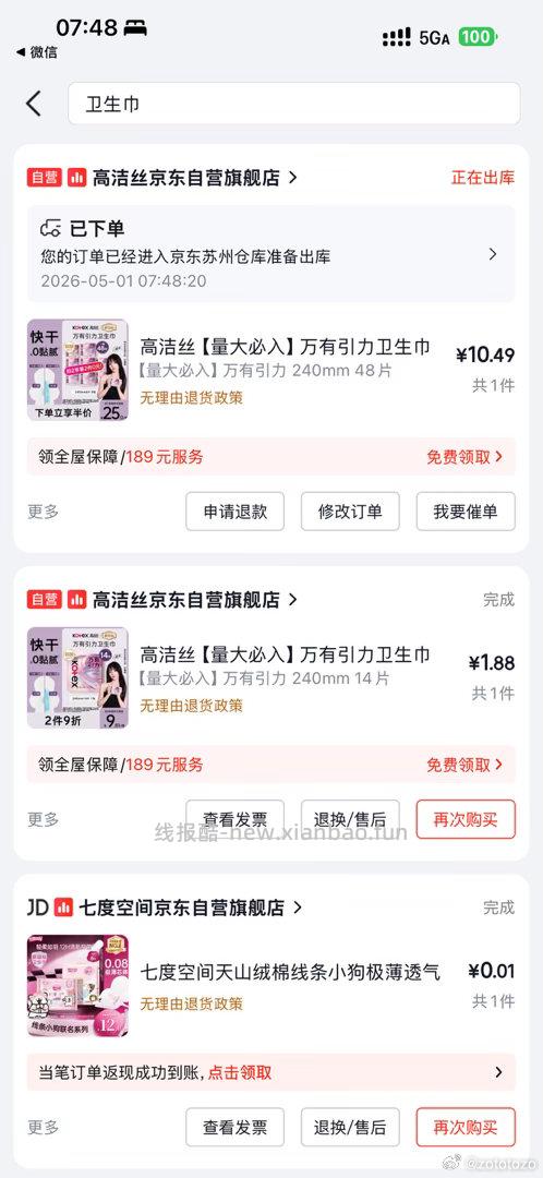 高洁丝万有引力卫生巾240mm48片 12.5元 - 线报酷