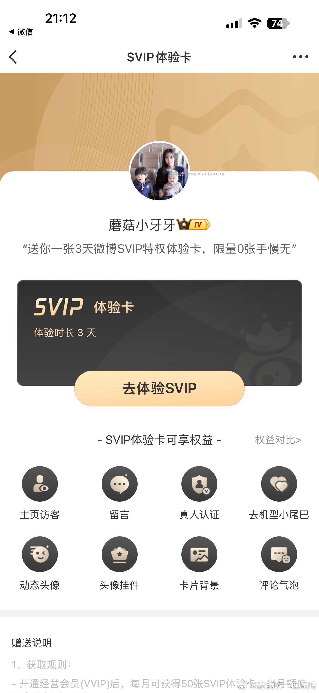 微博SVIP体验卡 75张 - 线报酷