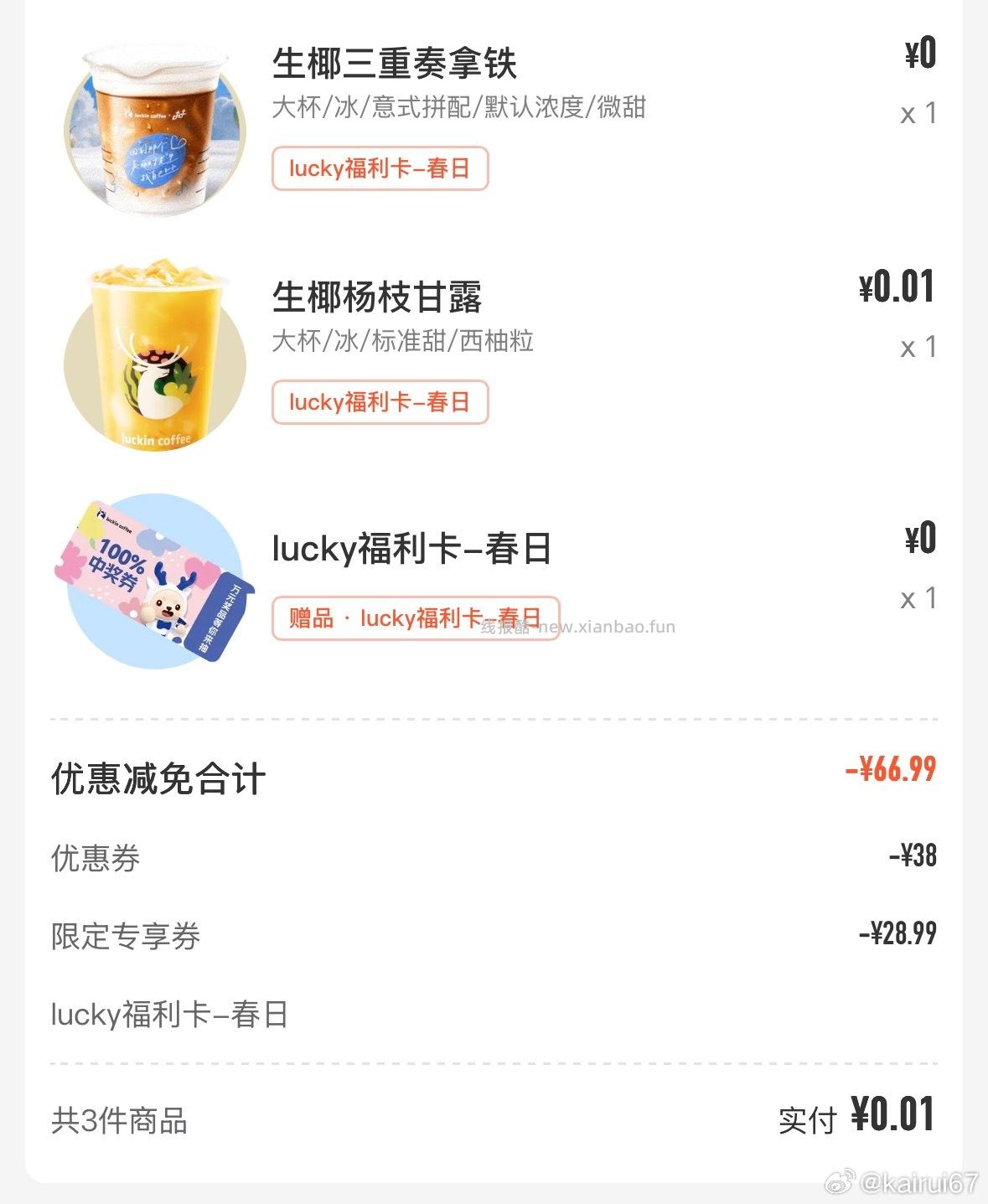 瑞幸第一杯可以用券 所以第二杯就是0.01哈 如果价格不对就是选错了 - 线报酷