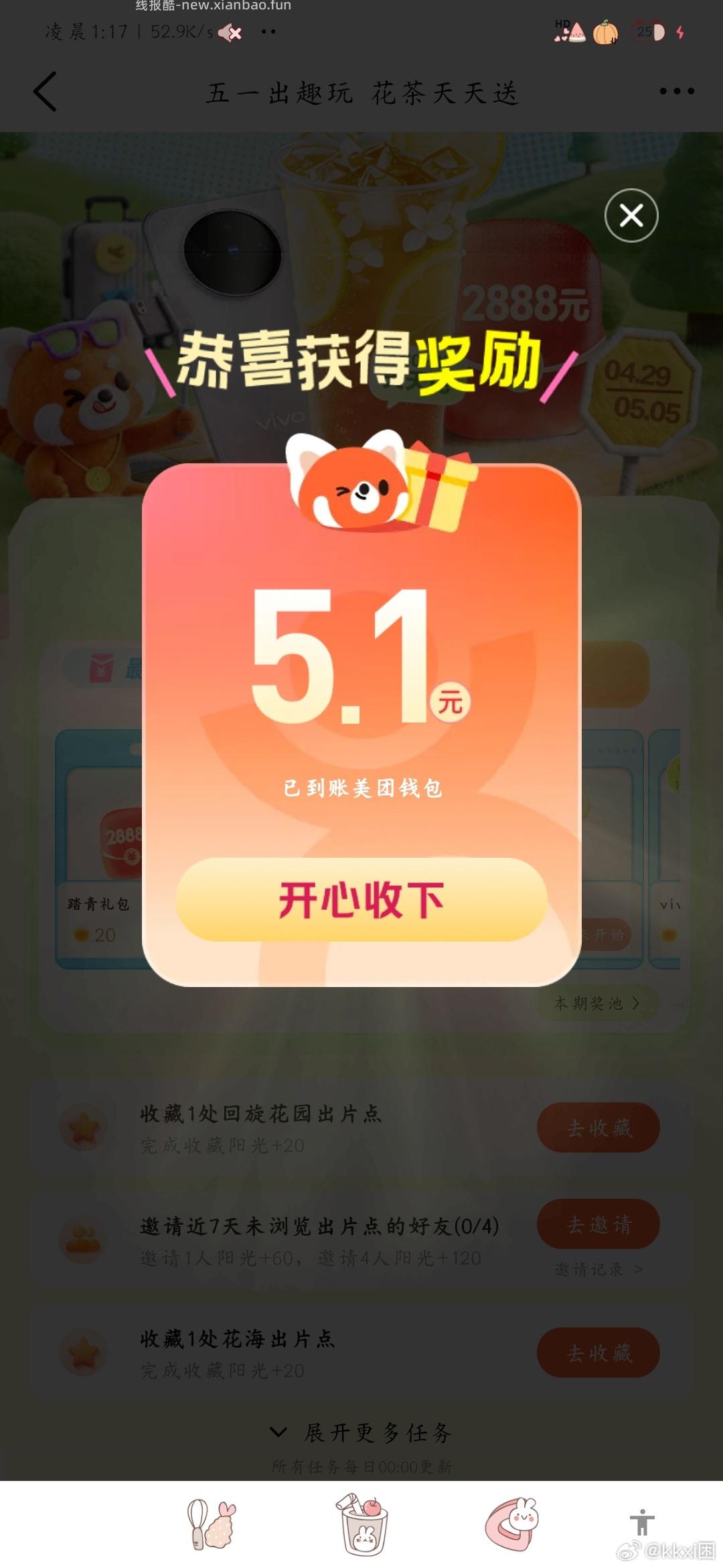 楼上大众反馈还可以哈 过号试试 中了直接到美团余.额的 大众搜 五一出趣玩 - 线报酷