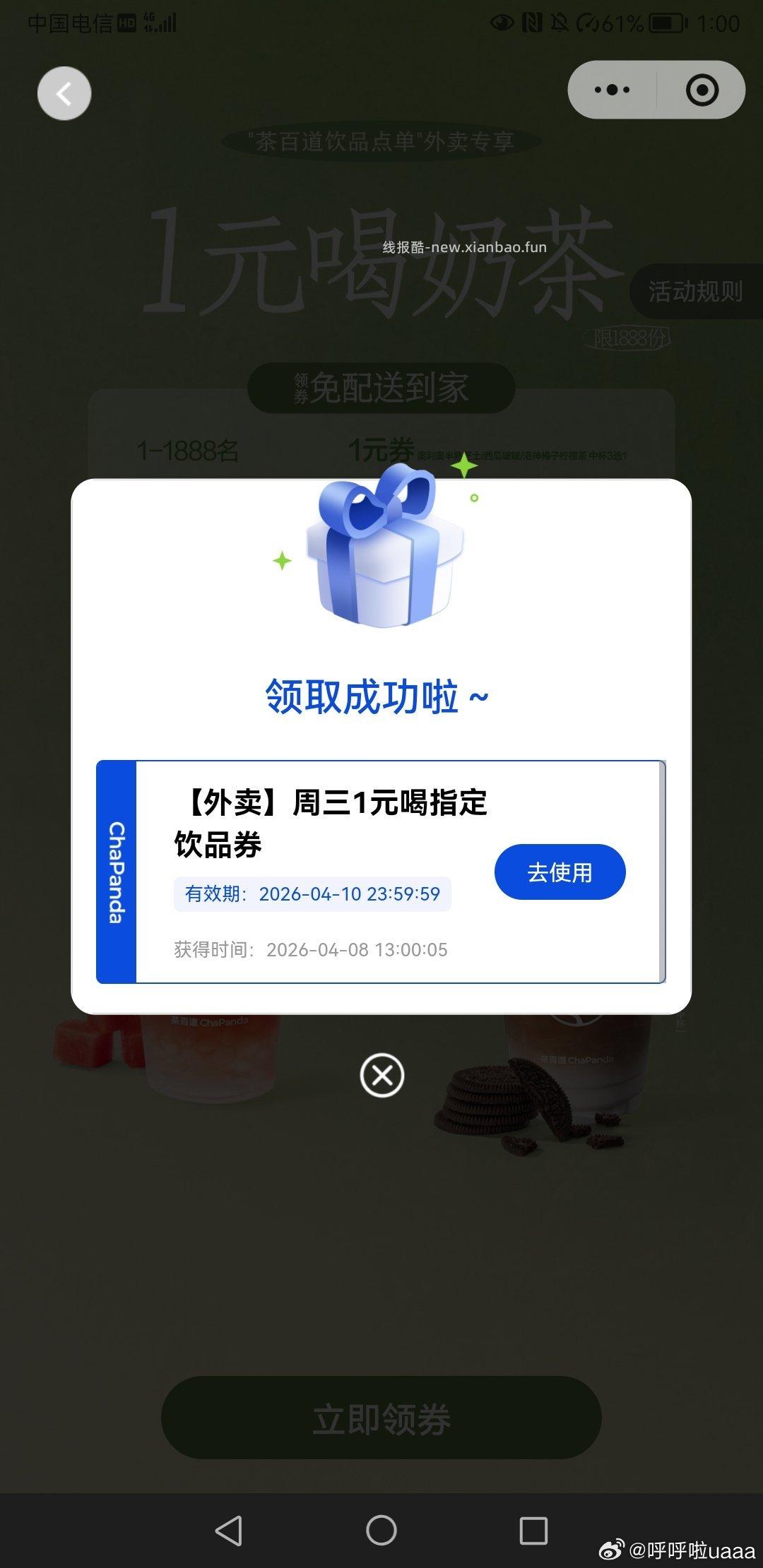 茶百道饮品 1元 - 线报酷