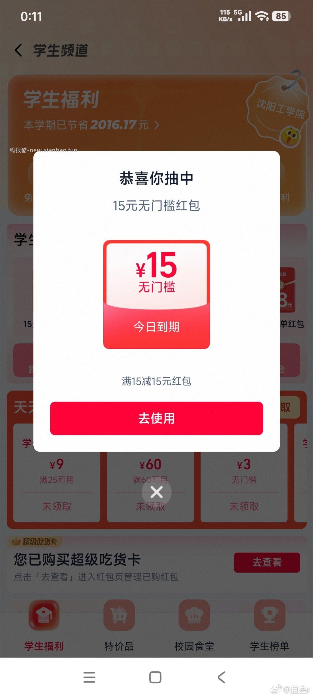 中间「学生福.利」 横幅进 反馈15-15爆红包 符合的看看 - 线报酷