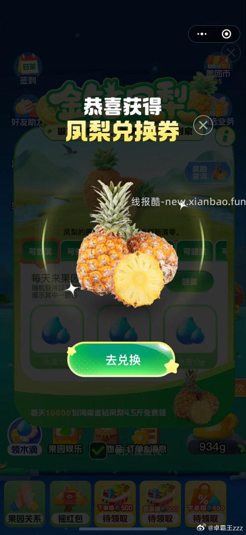 美团搜 小美果园 抽1w份凤梨 很小反馈哈 感兴趣自己抽 - 线报酷