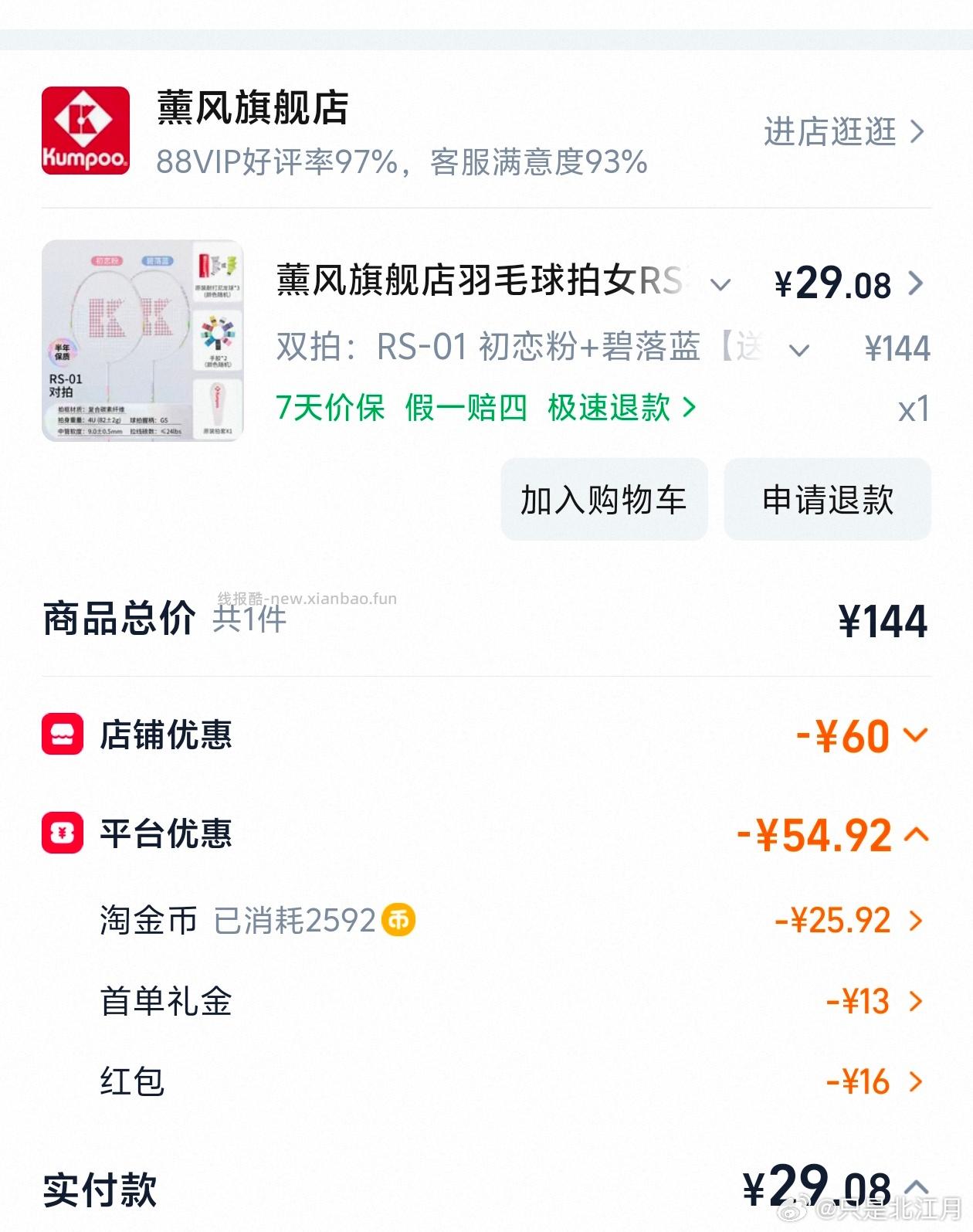 刚需羽毛球拍 sd10➕xshb16➕tjb21.9-🍚9.47 到手27 - 线报酷