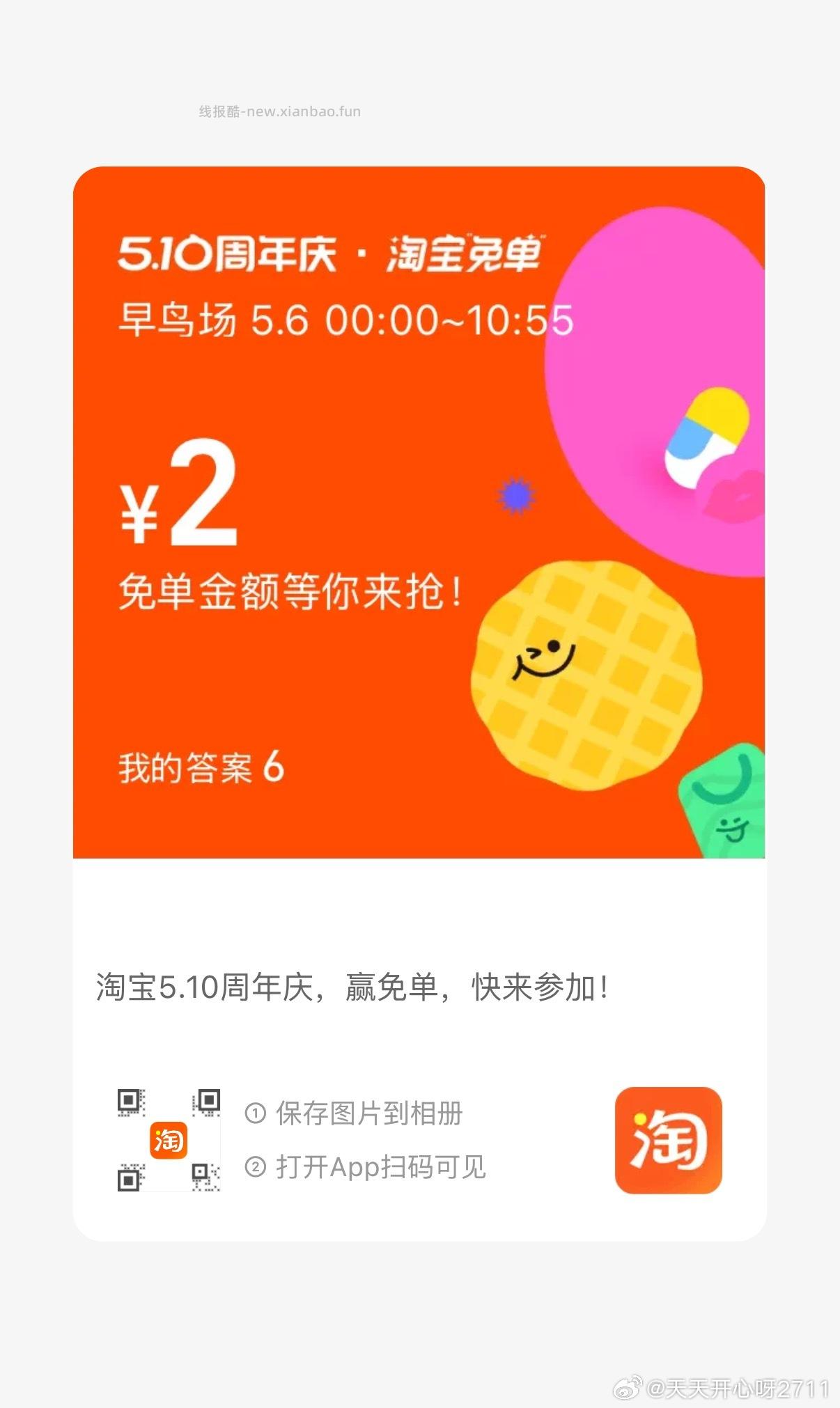 互助贴 早年算三次哈 淘宝免单 是12 - 线报酷
