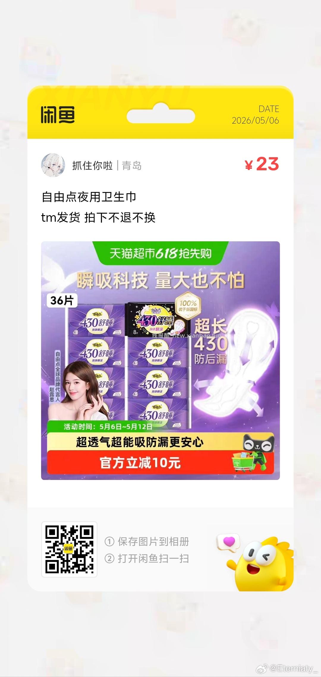 自由点卫生巾超长舒睡430mm夜用36片 拍1件vip+金币+3福袋 20.86元 - 线报酷