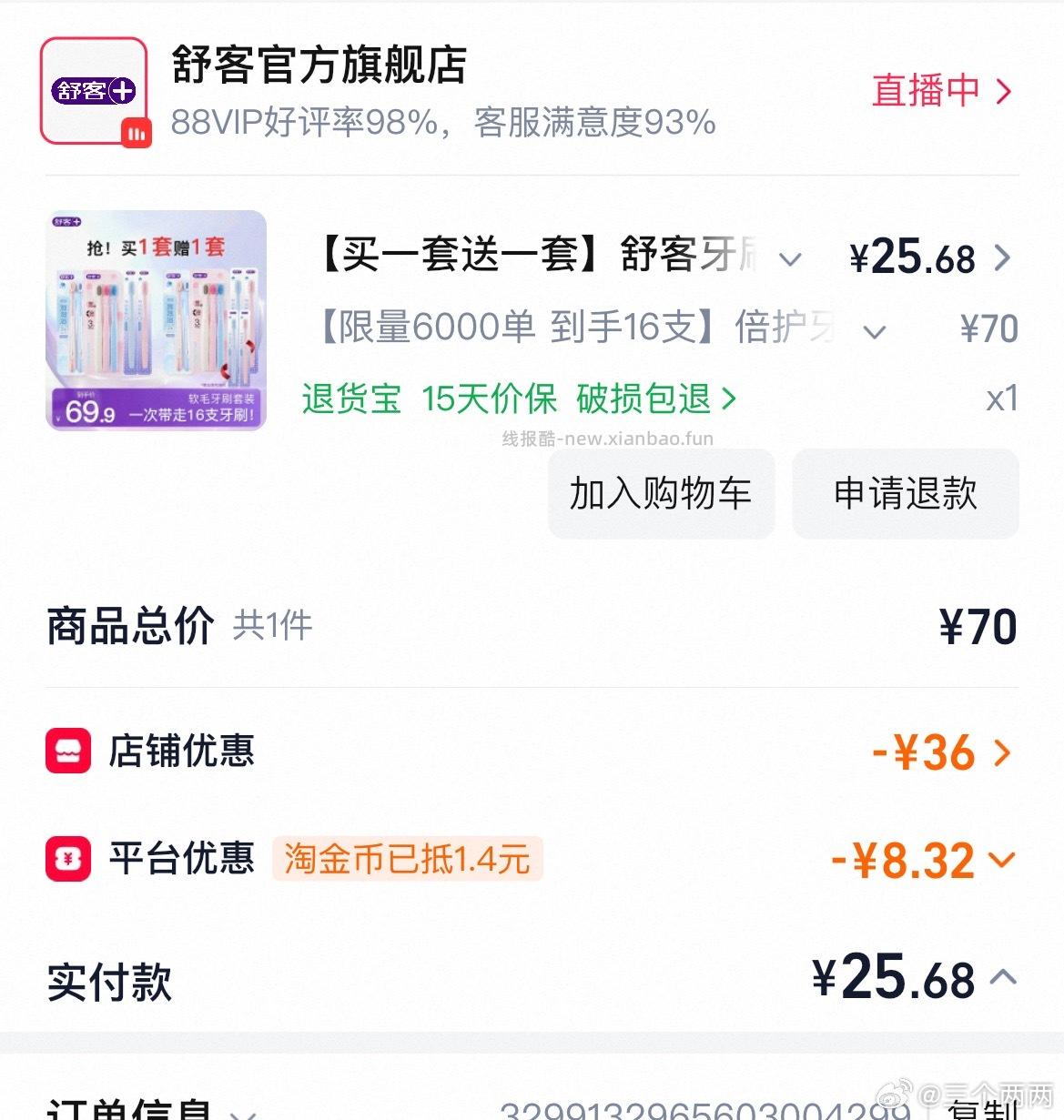 舒客牙刷 1元 - 线报酷