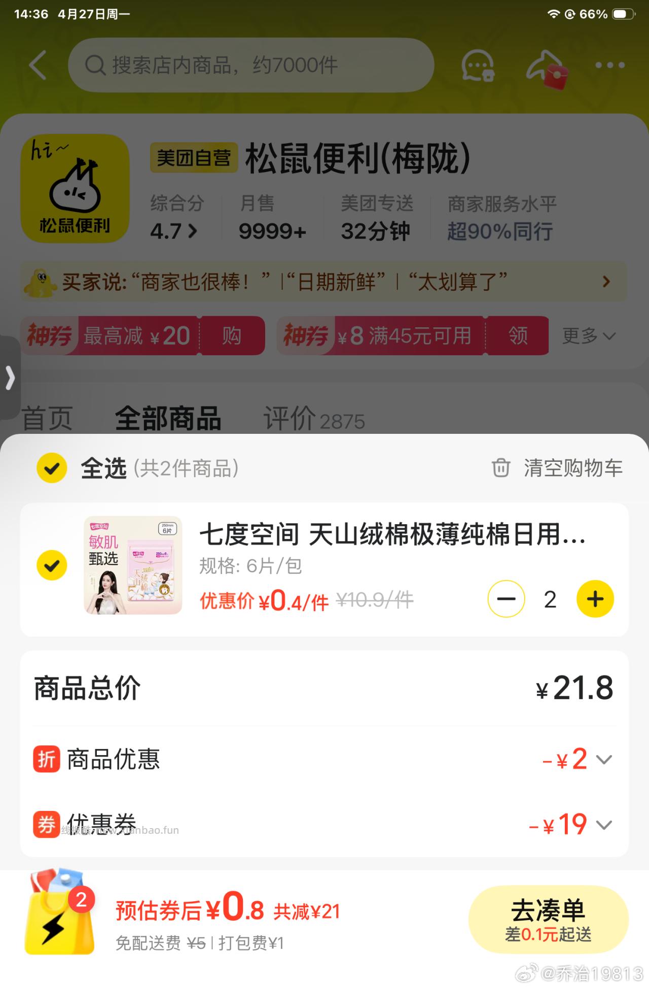 ⭐美团搜 快乐松鼠666 底部切至臻大牌 现在有19-19 - 线报酷